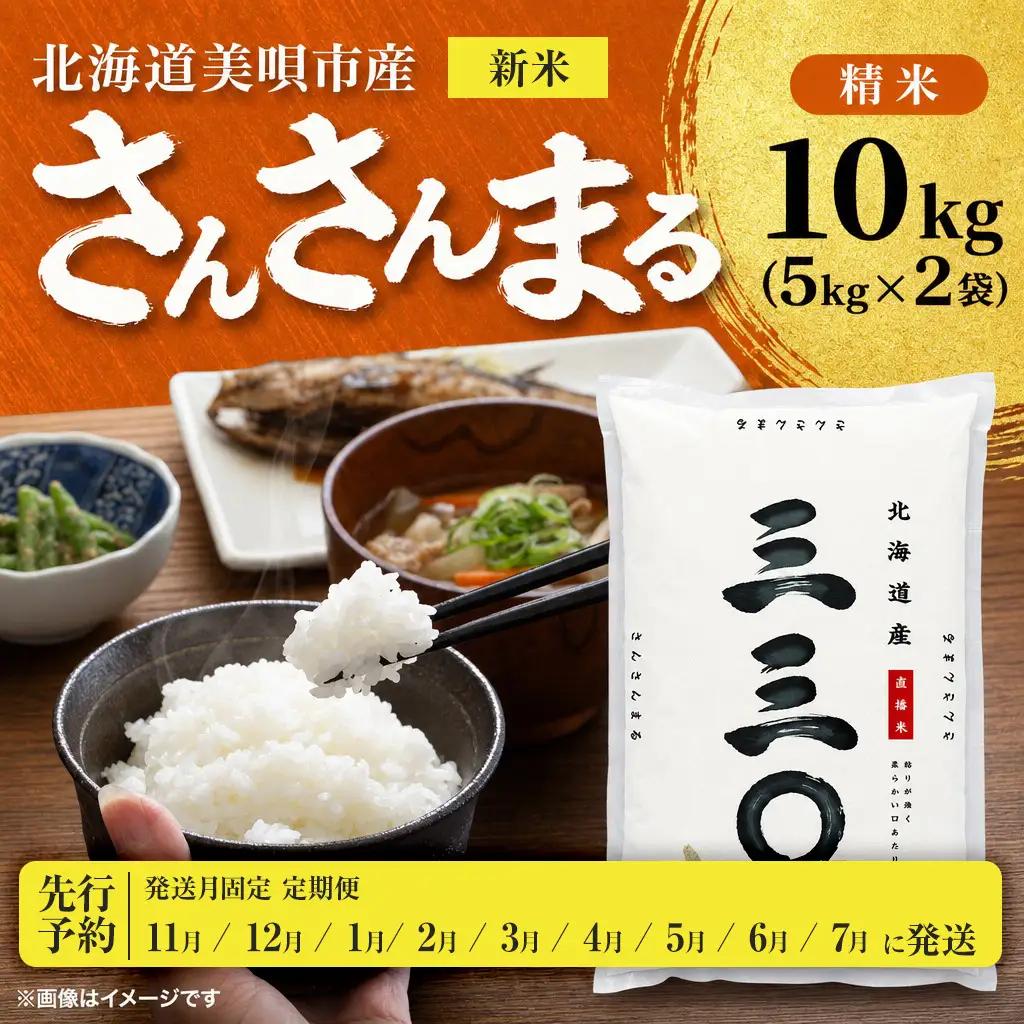 【先行予約】【9回定期便/固定月】 令和8年産 北海道 さんさんまる 精米 10kg （5kg×2袋）| 2026年11月以降順次発送 | 白米 お米 米 北海道産 コメ | 株式会社松原米穀