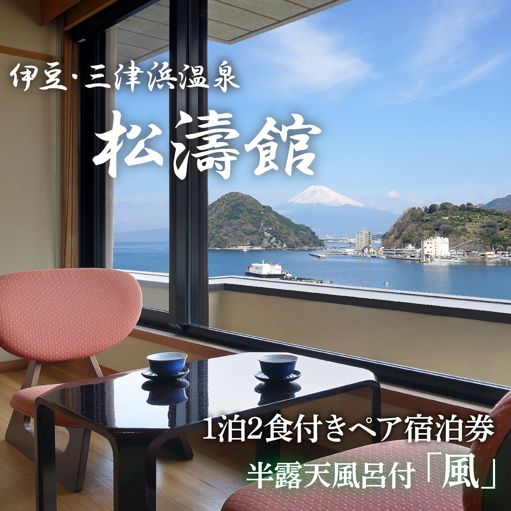 【ふるさと納税】 ペア宿泊券 松濤館 1泊2食 半露天風呂付「風」2名 様 宿泊券 旅行 旅館 温泉 静岡 ふるさと納税　沼津　宿泊