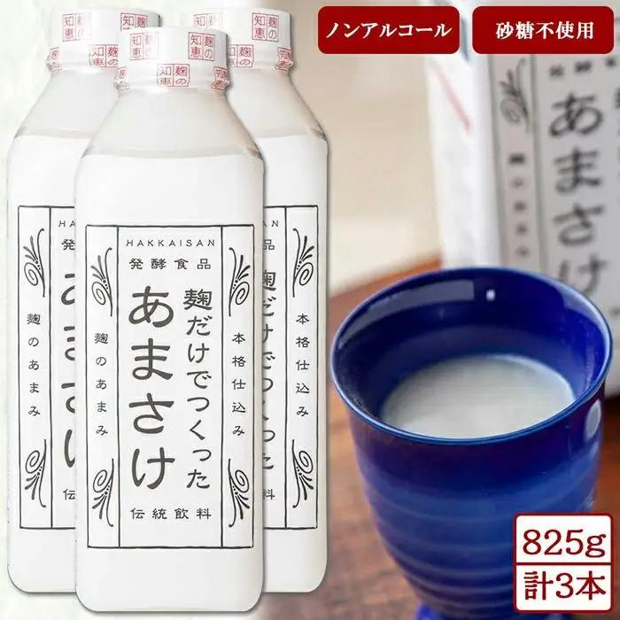 麹だけでつくったあまさけ 八海山 甘酒 ノンアルコール 825g 3本 セット あまざけ 飲料 発酵食品 発酵 麹 砂糖不使用 新潟県 南魚沼市｜ドリンク