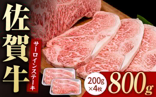 佐賀牛 贅沢 サーロインステーキ 200g×4枚（計800g）【いろは精肉店】佐賀県産 佐賀牛 牛肉 国産 肉 和牛 サーロイン ステーキ さーろいん すてーき 冷凍 白石町 九州 人気 高評価 九州 佐賀県 白石町 [IAG047]