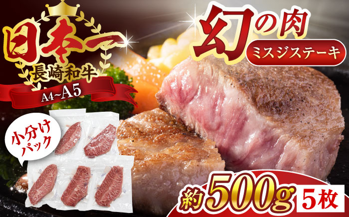 
【厳選希少部位】【A4～A5】長崎和牛ミスジステーキ　約500g（100g×5p）【株式会社 MEAT PLUS】 [QBS030]
