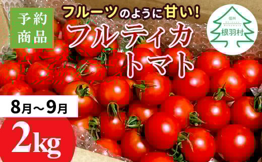 予約品※2025年8月～9月発送★フルーツのように甘い フルティカトマト 2kg 令和7年度産 ※予約商品※割れ保障付 6000円