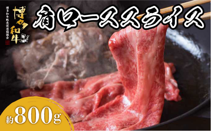 博多和牛 肩ローススライス 約800g