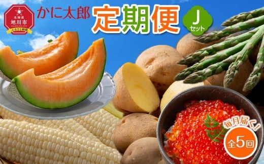 【26年5月発送開始】かに太郎 定期便Jセット（アスパラ、赤肉メロン、白くまコーン、キタアカリ、無添加鮭イクラ醤油漬け）全5回 _03823