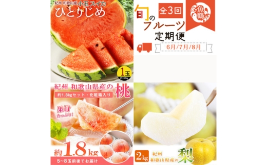 全3回 フルーツ定期便（すいか 6月、桃 7月、梨 8月発送） ｜ 和歌山県産 スイカ モモ ナシ 旬 果物