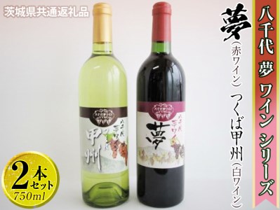 八千代夢ワインシリーズ　夢（赤）・つくば甲州（白）2本セット【茨城県共通返礼品・八千代町】 1.5L ※着日指定不可 ※沖縄県への配送不可 _CY06