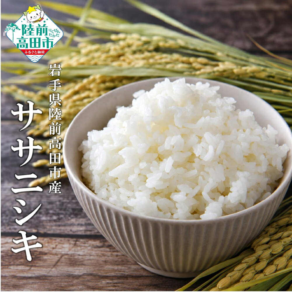 【ふるさと納税】先行予約 米 令和8年産 ササニシキ 新米 白米 選べる 5kg 10kg [ 米 お米 ごはん ライス 精米 人気 おすすめ お弁当 弁当 料理 おにぎり おむすび 食品 災害用 防災 非常食 保存食 備蓄 仕送り ギフト 贈答品 陸前高田 マルキヨファーム ]