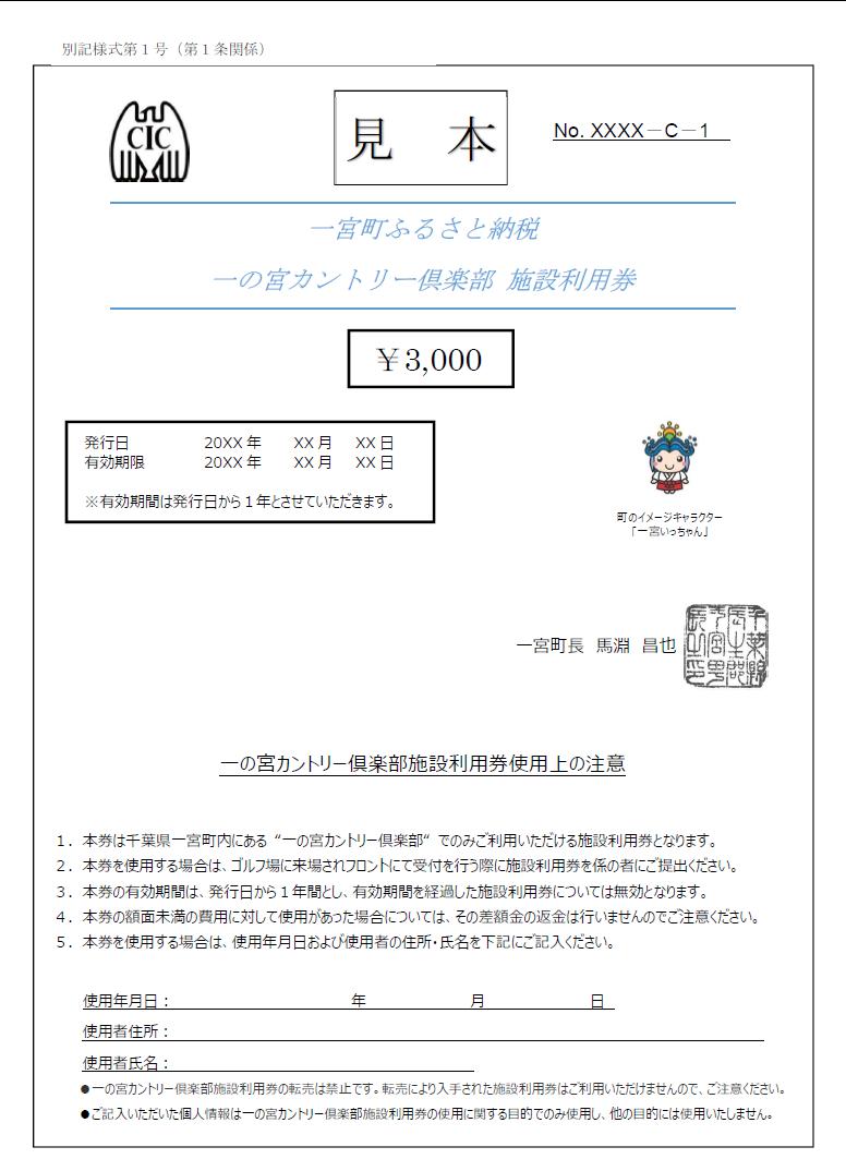 一の宮カントリー倶楽部施設利用券１枚（3,000円分）