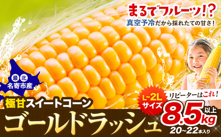 とうもろこし「 ゴールドラッシュ 」 8.5kg 以上 　名寄　とうもろこし