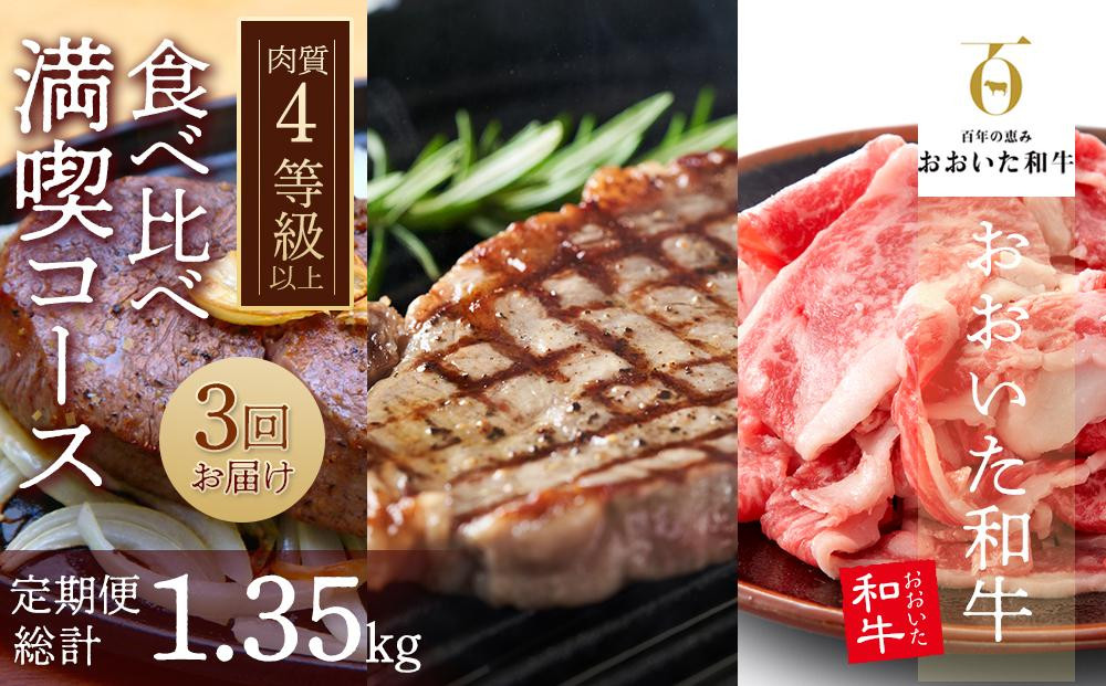 
【定期便 全3回】おおいた和牛食べ比べ 満喫コース 総計1.35kg ｜ 肉質4等級以上 こだわりの逸品
