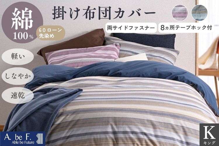 
                  掛け布団カバー キング 綿100% 京都金桝《ナチュラル おしゃれ ボーダー 速乾 軽い しなやか さらり 布団カバー カバー オールシーズン 新生活》｜ファーデン
                