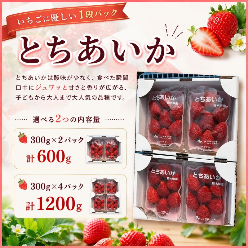 やさしさ仕立ての とちあいか 300g×4P 【2027年先行予約】 栃木県 矢板市