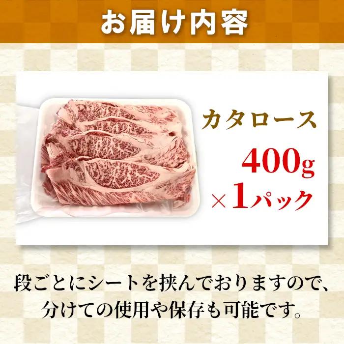 国産黒毛和牛 カタロース 400g  すき焼き しゃぶしゃぶ用  和牛 牛肉 信州高原和牛 肉 