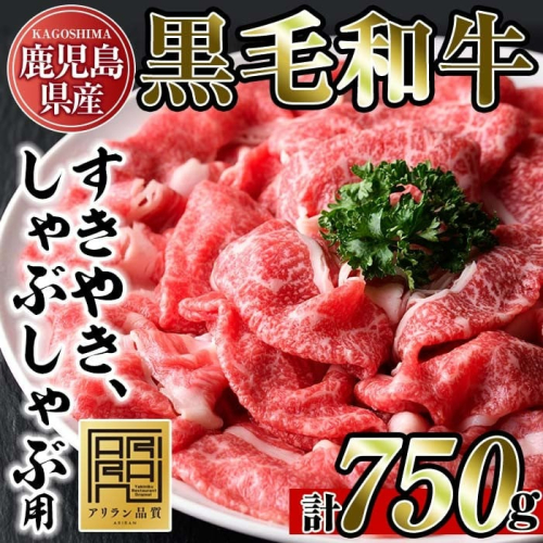 No.705 鹿児島県産黒毛和牛すきやき・しゃぶしゃぶ用(計750g・250g×3P)国産 九州産 牛肉 黒毛和牛 お肉 おかず すき焼き しゃぶしゃぶ スライス 冷凍 小分け【アリラン飯店】