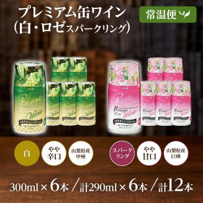 ふるさと納税 笛吹市 モンデ酒造の　プレミアム缶ワイン 白・ロゼスパークリング 各6本 計12本 山梨県 笛吹市 |  | 03