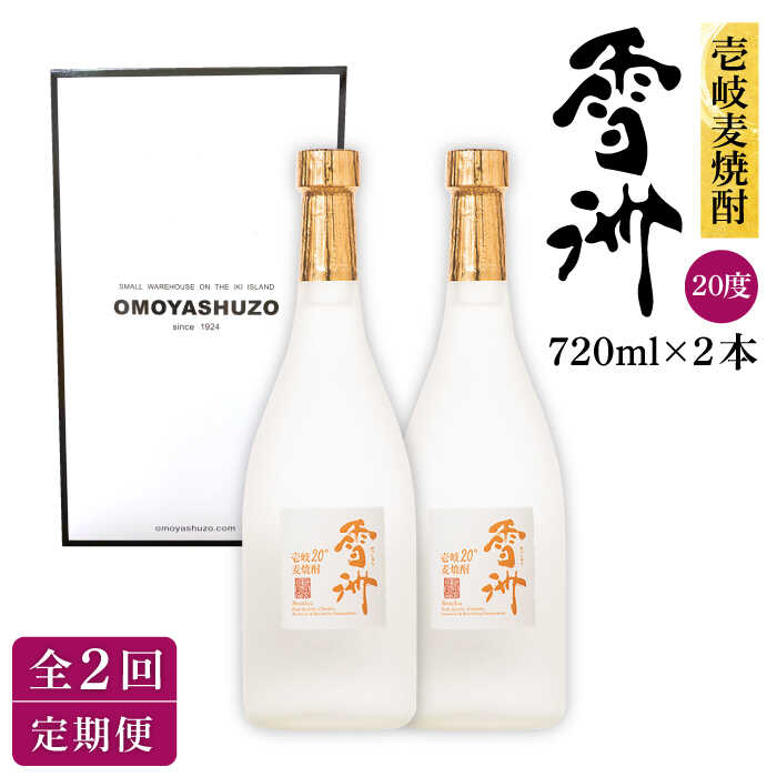 【ふるさと納税】【全2回定期便】壱岐麦焼酎 雪洲（20度）2 本セット《壱岐市》【重家酒造（株）】焼酎 壱岐焼酎 麦焼酎 酒 アルコール[JCU009]