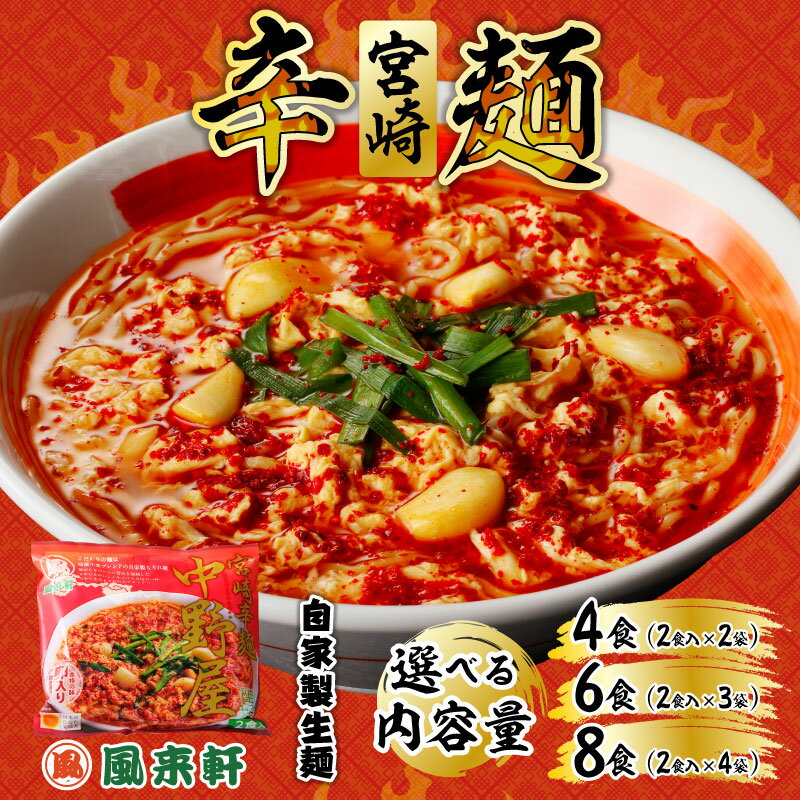 【ふるさと納税】【選べる内容量】風来軒 宮崎辛麺「中野屋」（常温生麺） ラーメン 宮崎県産 国産 鶏ガラ スープ 唐辛子 有名 人気店 風来軒 中野屋 宮崎 辛麺 ゼロ辛 常温 生麺 中華麺 ハリガネ カタ麺 やわ麺 自宅 簡単 本格的 宮崎県 宮崎市 送料無料