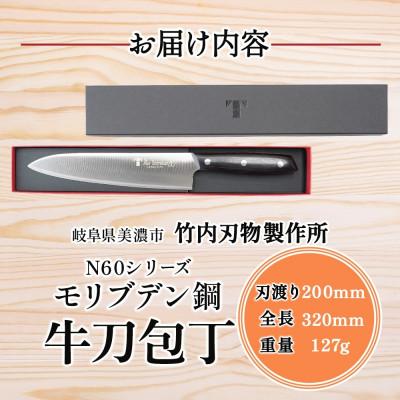 ふるさと納税 美濃市 N60シリーズ 牛刀 200mm 竹内刃物製作所 抜群の切れ味 岐阜県 美濃市 |  | 03