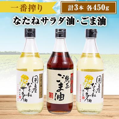ふるさと納税 朝倉市 【一番搾り】国産なたねサラダ油2本・純正ごま油1本入りギフトセット※計3本