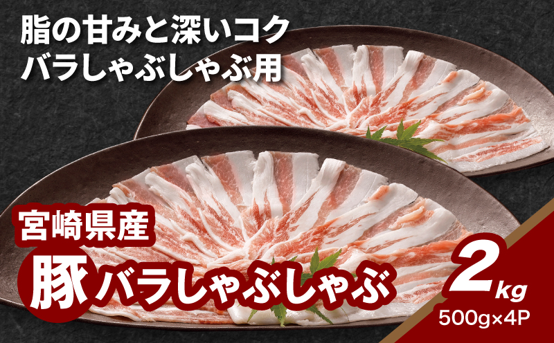 宮崎県産豚バラしゃぶしゃぶ用 2㎏_K16_0183_1