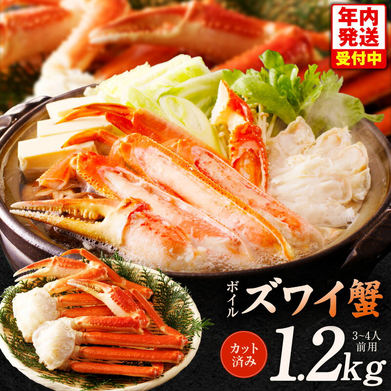 ボイルズワイ蟹 1.2kg カット済み
