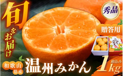 [和歌山県産] 旬をお届け！ 季節の「 温州 みかん 」 1kg ※箱込み※贈答用 秀品 (極早生・早生・中生・晩稲)【M~2Lサイズおまかせ】【2025年10月中旬～2026年2月下旬までに順次発送