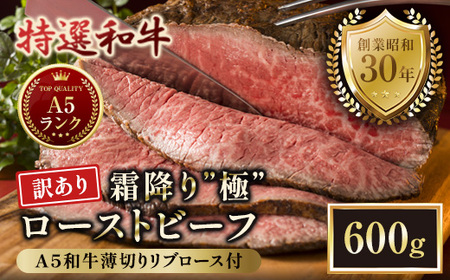 【訳あり】 A5 特選和牛 霜降り「極」 ローストビーフ 600g(300g×2本)