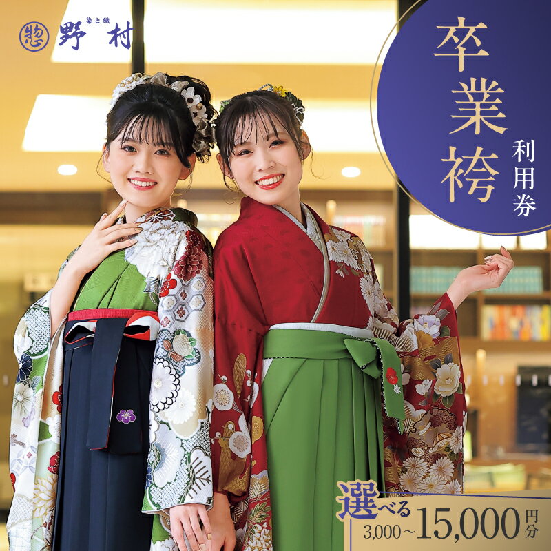 【ふるさと納税】＜選べる＞野村呉服店 卒業袴 利用券 3,000円 ～ 15,000円分 チケット レンタル レンタルチケット 成人式 卒業式 入学式 式典 振袖 袴 節目 呉服店 呉服屋 お祝い 洋服 服 野村呉服店 北海道 苫小牧市 おすすめ ランキング プレゼント ギフト