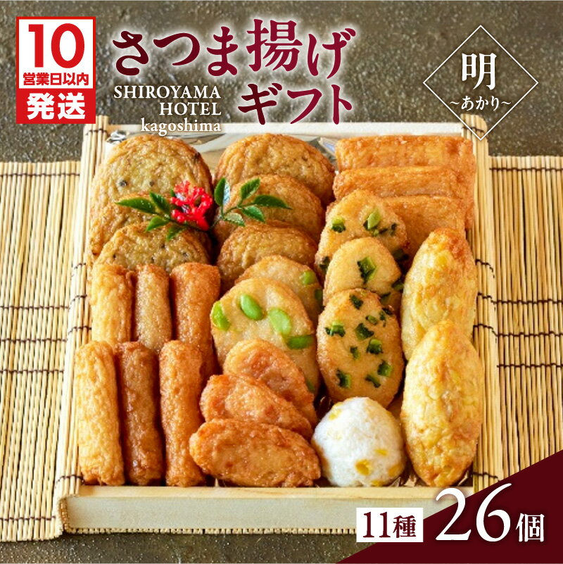 【ふるさと納税】【10営業日以内に発送】 さつま揚げ ギフト 明〜あかり〜 11種 26個 つきあげ 薩摩 本場 逸品 厳選 特産 伝統 天ぷら 練り物 野菜 魚 すり身 惣菜 郷土料理 加工品 食品 おすすめ 人気 お土産 贈り物 プレゼント 冷蔵 グルメ 鹿児島市 鹿児島県産 送料無料