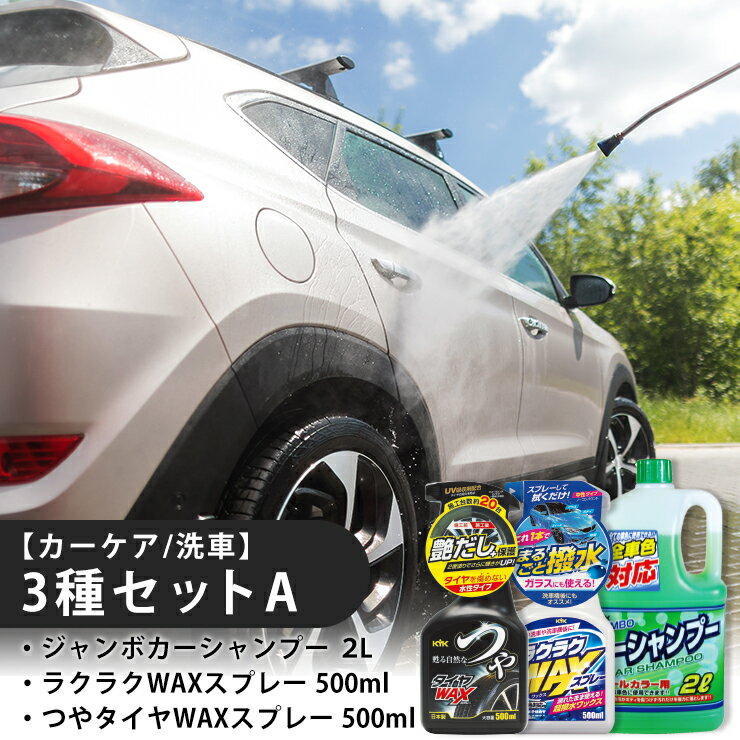 【ふるさと納税】【カーケア／洗車】3種セットA