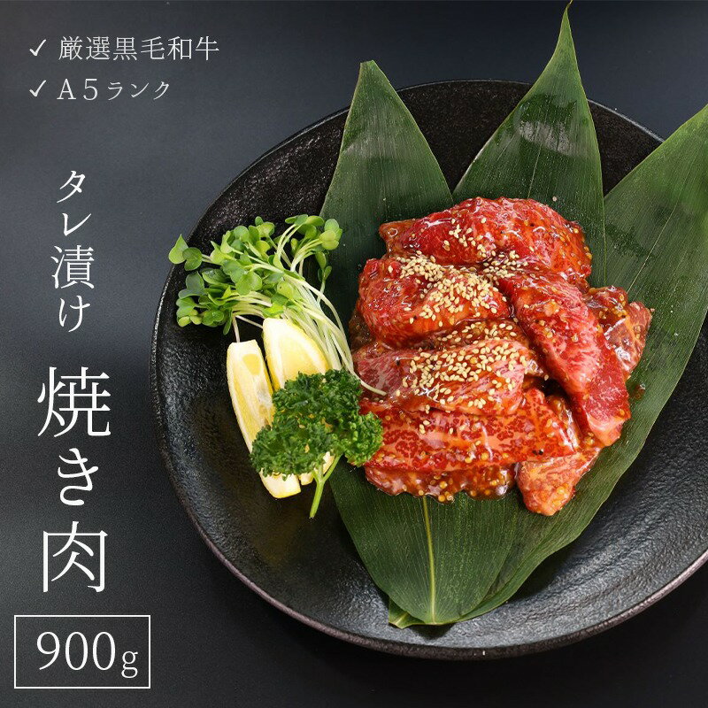 【ふるさと納税】 厳選 国産 黒毛和牛 A5 タレ漬け 焼肉 用 モモ バラ 肉 900g 冷凍 牛肉 熨斗 贈答 ギフト 簡単調理 お祝い 敬老の日 プレゼント BBQ バーベキュー アウトドア 丼 真空 パック 小分け