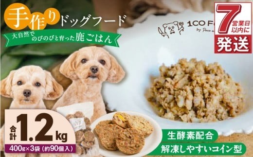 1cofood 手作りドッグフード 鹿ごはん 400g×3袋_Pf027