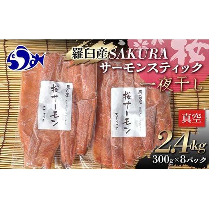 SAKURAサーモン スティック一夜干し 300g×真空8パック 2.4kg さけ サケ 鮭 とば 干物 おつまみ 魚 肴 羅臼町 北海道 セット 生産者 支援 応援