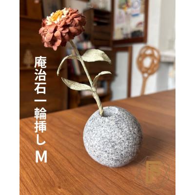 ふるさと納税 高松市 香川県高松市産　庵治石製一輪挿しMサイズ