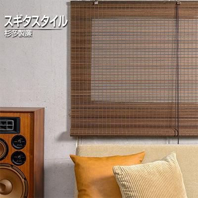 ふるさと納税 富田林市 【室内用】和風ブラインド　ウッディー(幅約88cm×高さ約170cm)