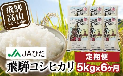 
                  【定期便 6ヶ月】（全6回）令和7年産 飛騨コシヒカリ 白米 5kg | こしひかり 飛騨こしひかり お米 コメ 精米 飛騨産 飛騨高山 JAひだ GS100
                