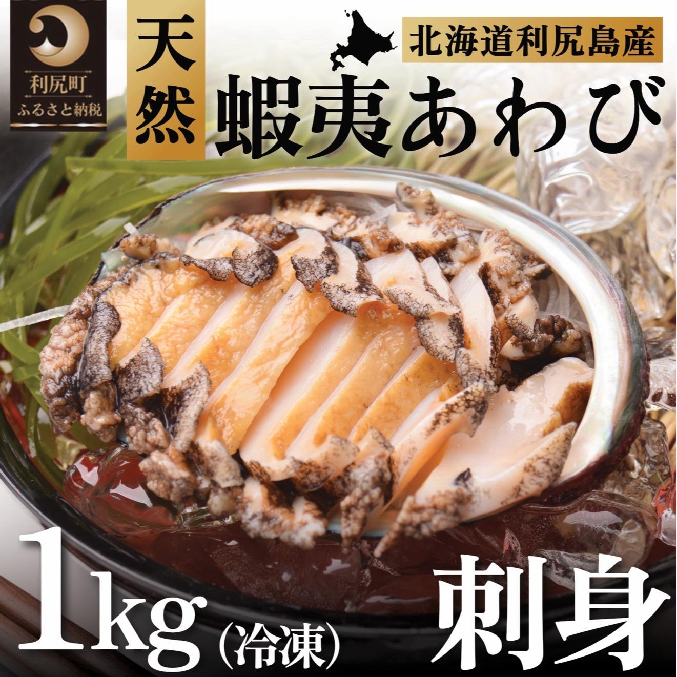 【ふるさと納税】蝦夷あわび 天然 利尻島産 1kg（冷凍）｜アワビ 北海道 産地直送 海鮮 刺身 天然 鮑 生食 蝦夷鮑 [1060003]
