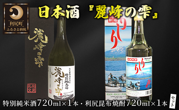 日本酒 焼酎 北海道 麗峰の雫 特別純米酒 720ml×1本 利尻昆布焼酎 720ml×1本 飲み比べセット お酒 酒 利尻昆布焼酎 飲み比べ セット 辛口 アルコール 飲料