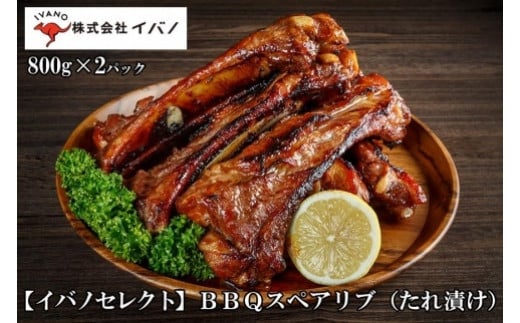 
【イバノセレクト】 BBQ スペアリブ 豚肉 1.6kg ( 800g × 2パック ) BBQソース
