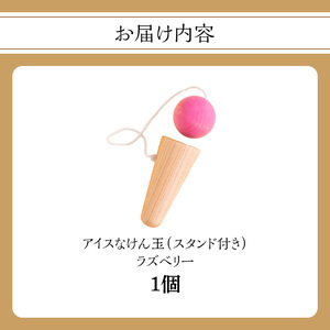 アイスなけん玉 ラズベリー 030-060