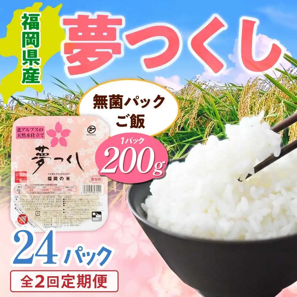 【全2回定期便】福岡県産「夢つくし」無菌パックご飯（24パック）