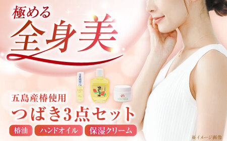 五島特産椿油つばきセットA 椿 つばき ツバキ オイル クリーム スキンケア 保湿[RBG001] 椿油  椿油 椿油 椿オイル 椿オイル 椿オイル スキンケア スキンケア スキンケア 九州 長崎