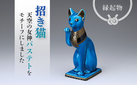 【美濃焼】 青釉 金彩 招き猫 金運を招く縁起物 【幸兵衛窯】[TAI023]