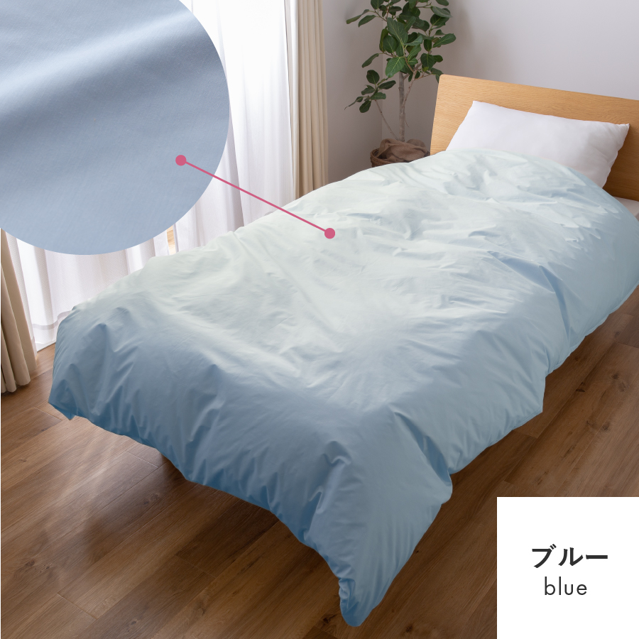 【甲州羽毛ふとん】ダニ通過率0%掛ふとんカバー ブルー（セミダブル）