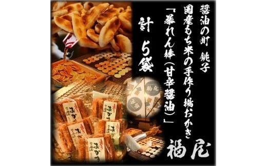 
暴れん棒（堅めな食感の揚げおかき・甘辛醤油）50本　醤油の町「銚子・福屋」の手作りおかき
