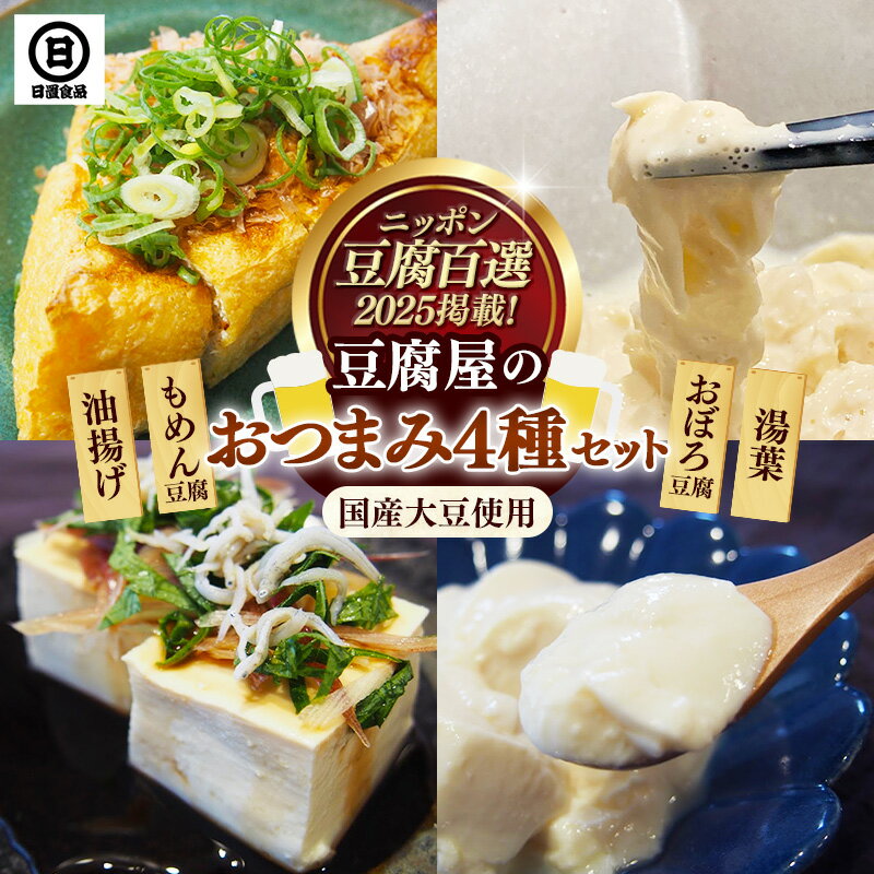 【ふるさと納税】【国産大豆しか使わない】豆腐屋のおつまみセット【豆腐 湯葉 油揚げ 国産 セット とろける やわらかい なめらか 甘み もめん おぼろ 大豆製品 味噌汁 晩酌 冷や奴 肴 島根県 安来市】