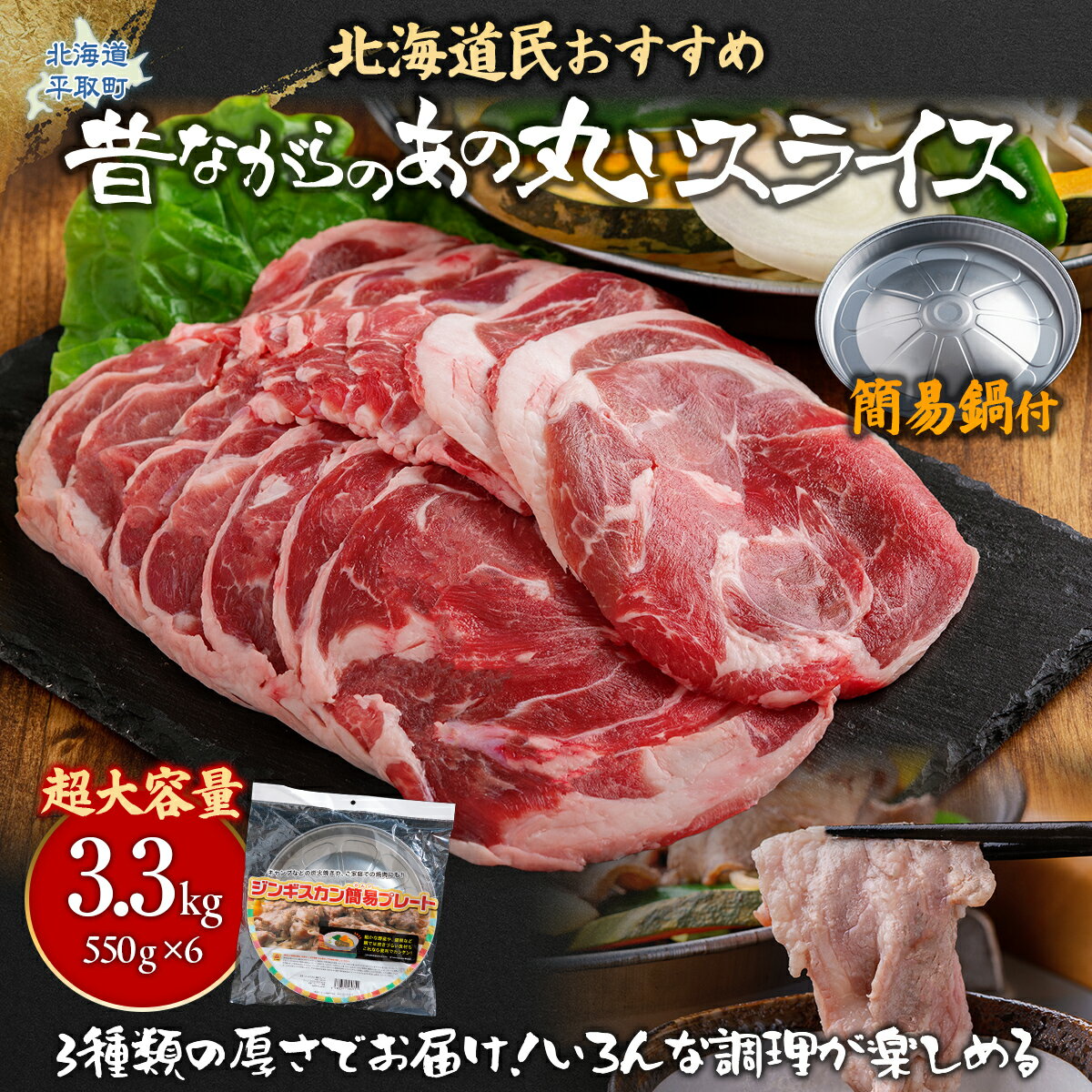 【ふるさと納税】【厚さ3種類/食べ比べ/丸スライス】『ラムスライス』550g×6、超大容量の3.3kg【簡易鍋付き1枚】キャンプにオススメ！ ふるさと納税 人気 おすすめ ランキング 羊 ラム 肉 ジンギスカン おいしい 北海道 平取町 送料無料 BRTI020
