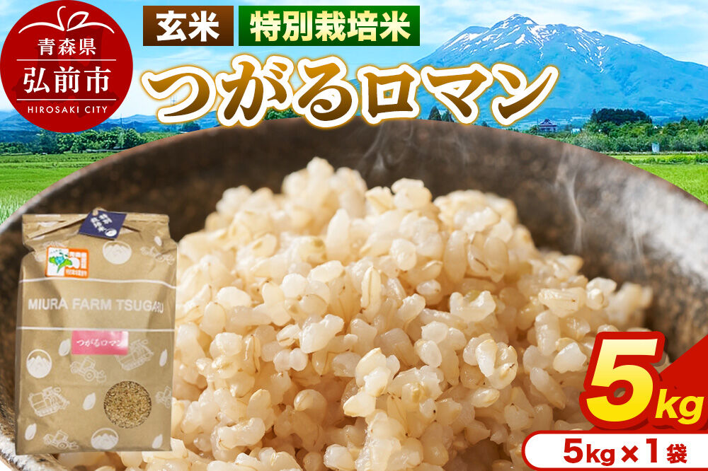 米【特別栽培米】つがるロマン 玄米 5kg（5kg×1袋）令和7年産 青森県弘前市産 [5キロ つがるロマン 特別栽培米 玄米 ブランド米 青森県 弘前市産]