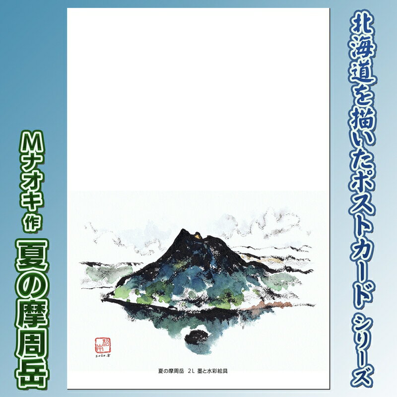【ふるさと納税】 北海道 絵葉書（ハガキ） 贈呈用 夏の摩周岳（墨と水彩）｜アート アーティスト 1000円 Mナオキオリジナル アート 贈呈用 記念品 返礼品 インテリア 壁掛け 風景画 風景写真 作品 北海道 釧路町 釧路超 特産品 br09