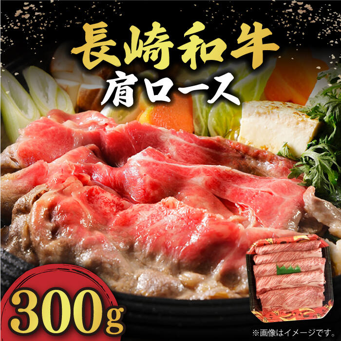 【ふるさと納税】肩ロース 300g すき焼き・しゃぶしゃぶ用 長崎和牛 《小値賀町》【有限会社長崎フードサービス】 [DBL002] 肩ロース しゃぶしゃぶ 肉 和牛 黒毛和牛 すき焼き しゃぶしゃぶ 鍋 贅沢 お祝い ロースしゃぶ 牛しゃぶ